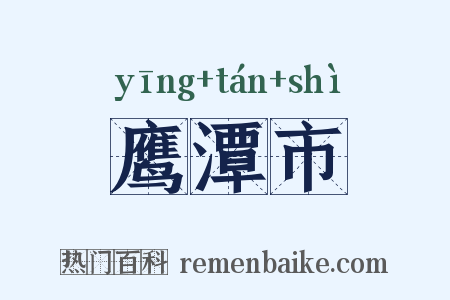 鹰潭市是什么意思的图片